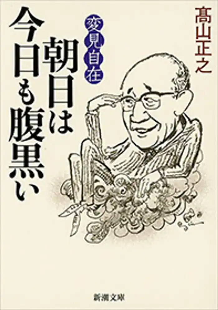 変見自在 朝日は今日も腹黒い(新潮文庫)