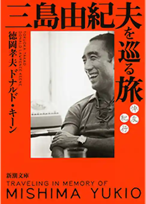 三島由紀夫を巡る旅―悼友紀行―（新潮文庫）