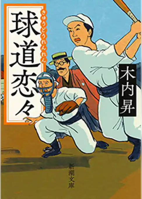 球道恋々（新潮文庫）