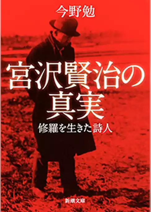 宮沢賢治の真実―修羅を生きた詩人―（新潮文庫）