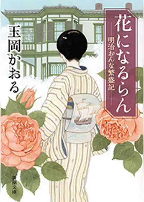 花になるらん―明治おんな繁盛記―（新潮文庫）