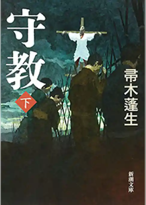 守教（新潮文庫）