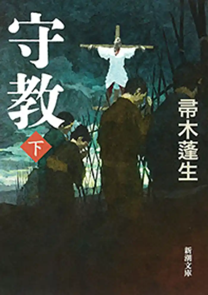 守教（下）（新潮文庫）