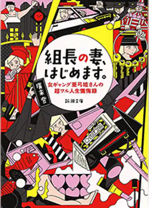 組長の妻、はじめます。―女ギャング亜弓姐さんの超ワル人生懺悔録―（新潮文庫）