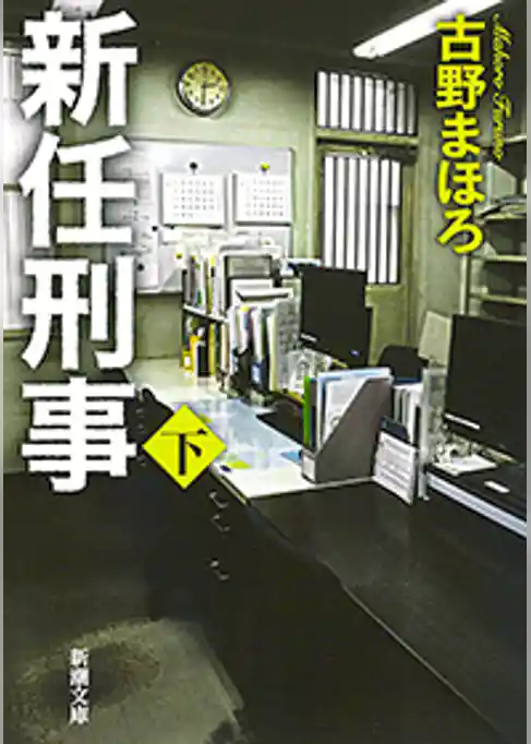 新任刑事（新潮文庫）