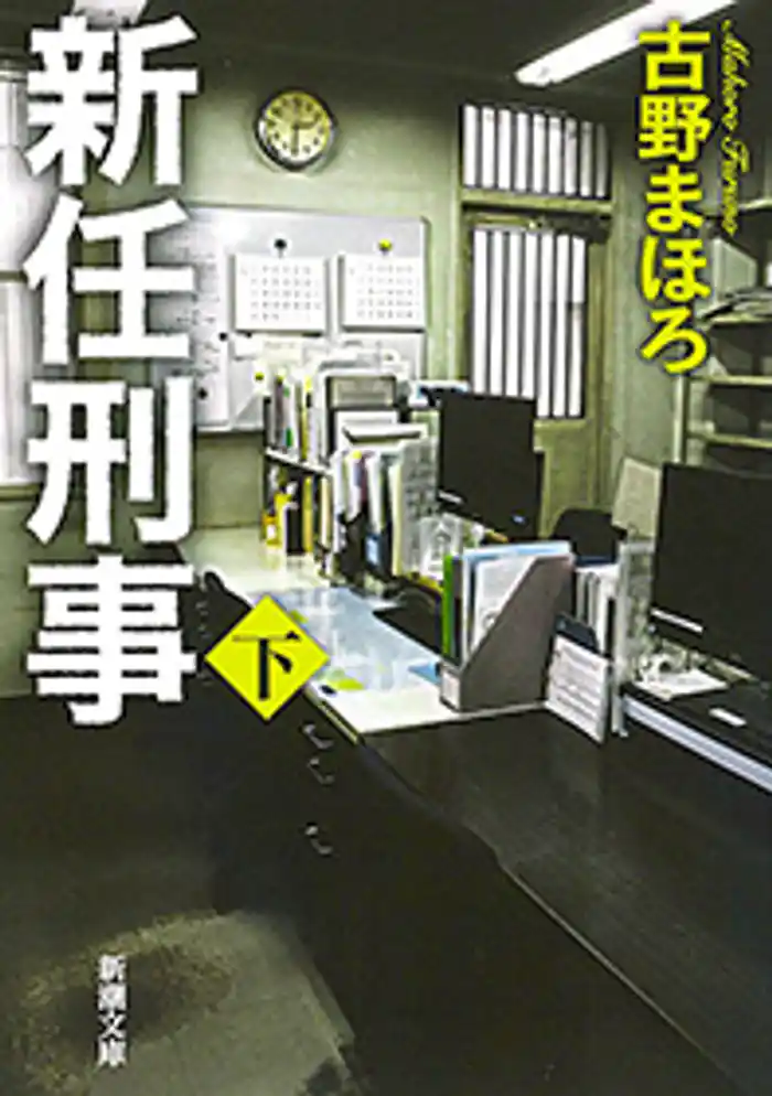 新任刑事(下)(新潮文庫)