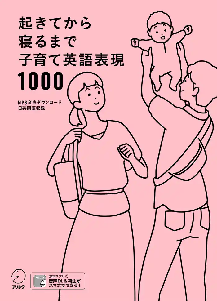 [音声DL付]起きてから寝るまで子育て英語表現1000
