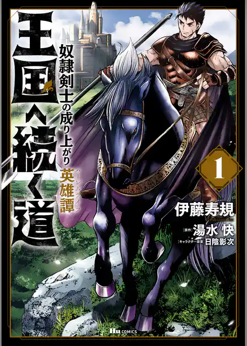 王国へ続く道 奴隷剣士の成り上がり英雄譚 1