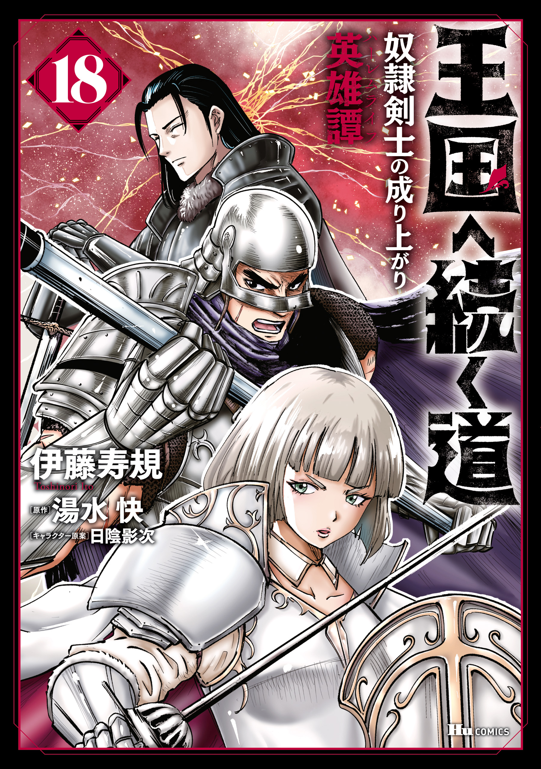 王国へ続く道 奴隷剣士の成り上がり英雄譚(マンガ) - 電子書籍