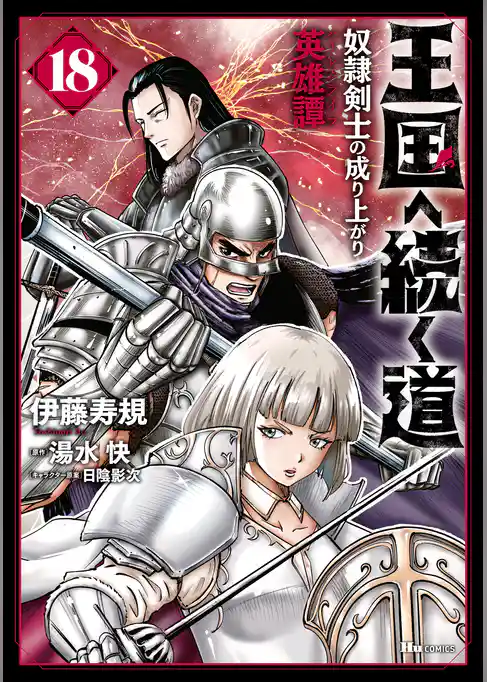 王国へ続く道　奴隷剣士の成り上がり英雄譚　18