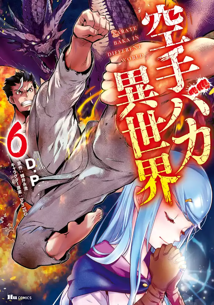 空手バカ異世界　６