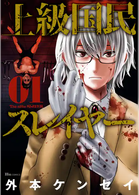 上級国民スレイヤー　01