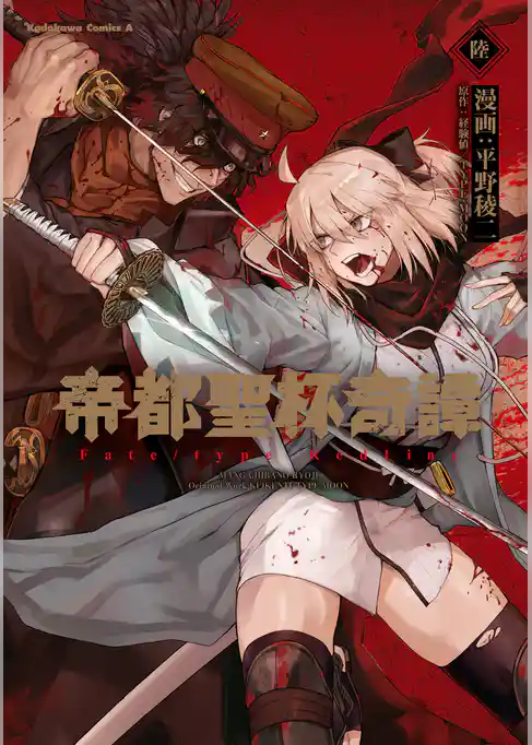 帝都聖杯奇譚 Ｆａｔｅ／ｔｙｐｅ Ｒｅｄｌｉｎｅ