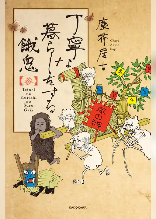 丁寧な暮らしをする餓鬼