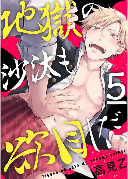 地獄の沙汰も欲目しだい