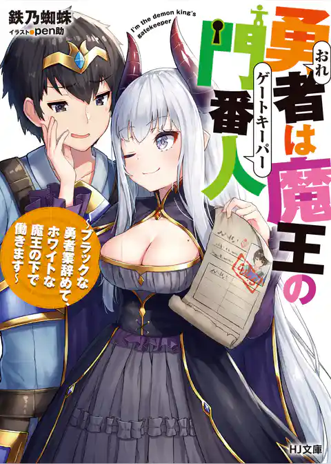 勇者は魔王の門番人