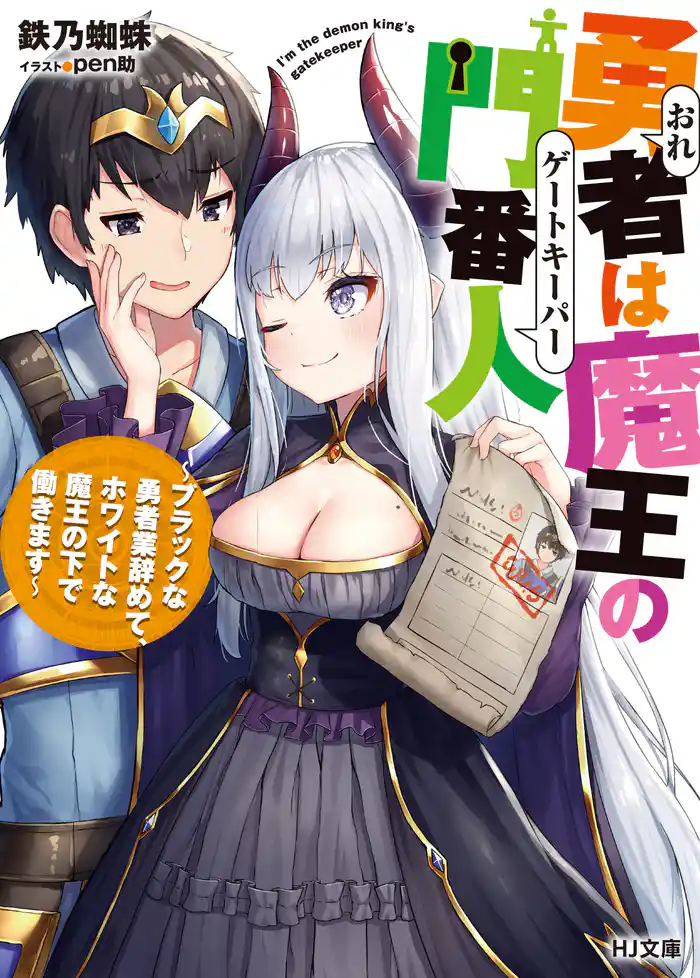 勇者は魔王の門番人~ブラックな勇者業辞めて、ホワイトな魔王の下で働きます~