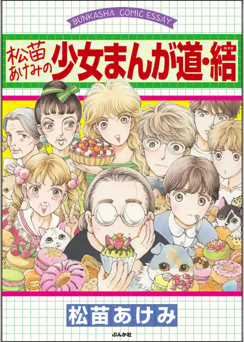 松苗あけみの少女まんが道
