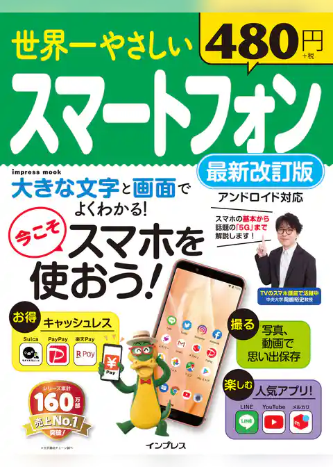 世界一やさしいスマートフォン最新改訂版