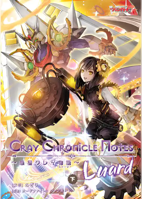 Cray Chronicle Notes～惑星クレイ物語～