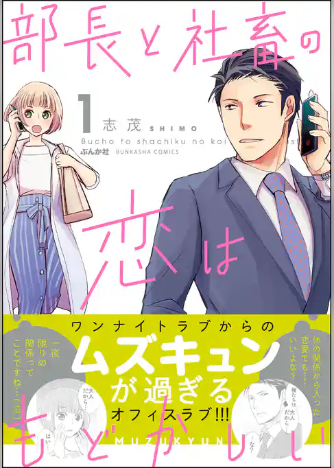 部長と社畜の恋はもどかしい