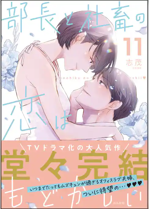 部長と社畜の恋はもどかしい