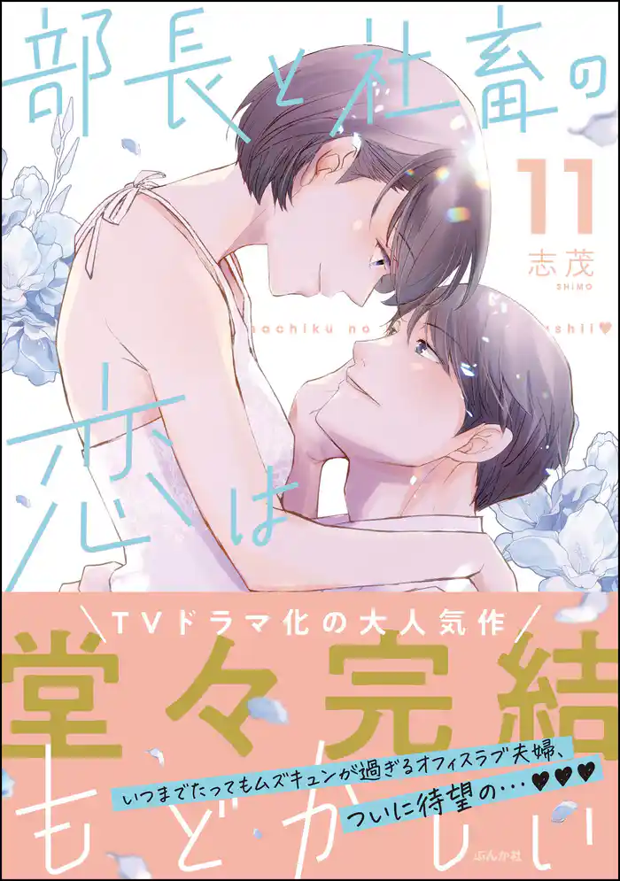 部長と社畜の恋はもどかしい【かきおろし漫画付】 (11)