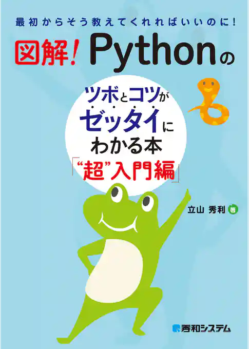 図解! Pythonのツボとコツがゼッタイにわかる本 “超”入門編