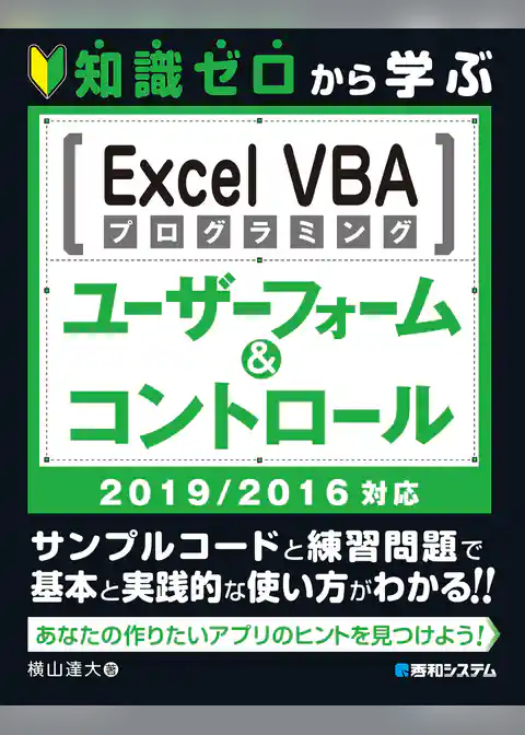 知識ゼロから学ぶ Excel VBAプログラミング ユーザーフォーム&コントロール　2019/2016対応