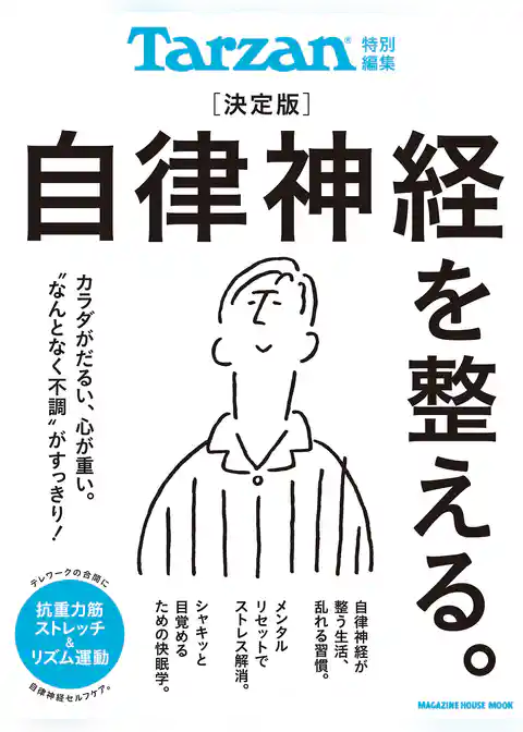 Tarzan特別編集 決定版 自律神経を整える。