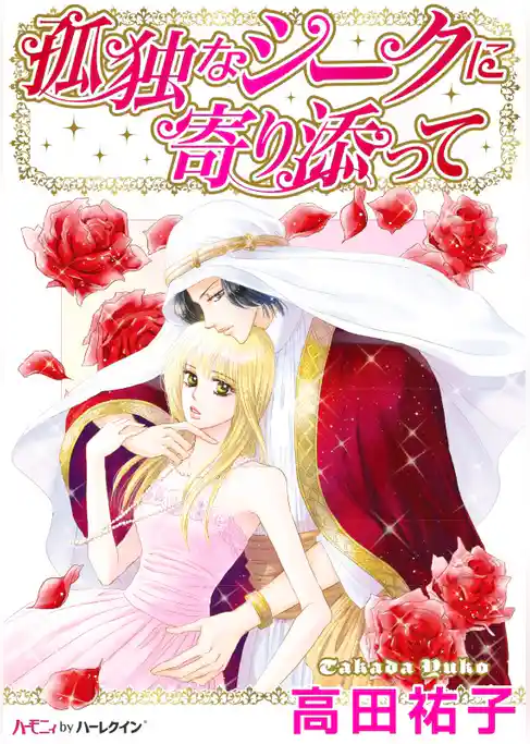 孤独なシークに寄り添って