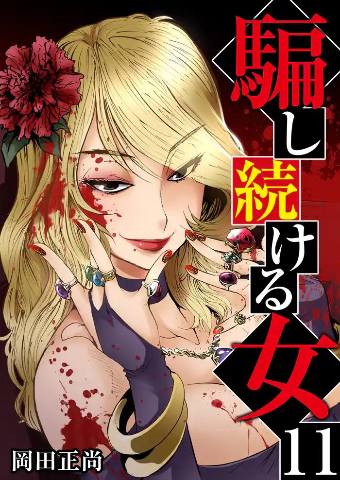 騙し続ける女 11巻