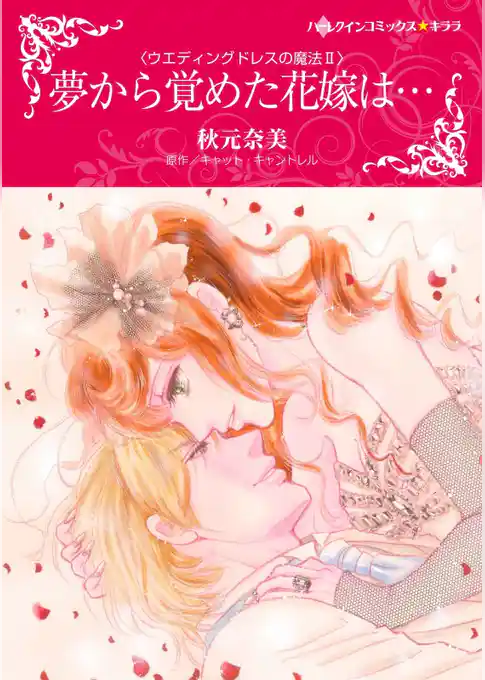 夢から覚めた花嫁は・・・〈ウエディングドレスの魔法ＩＩ〉（カラー版）
