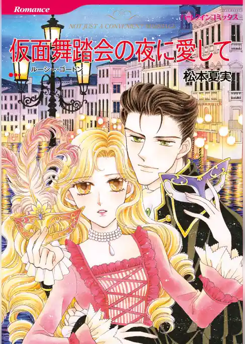 仮面舞踏会の夜に愛して（カラー版）