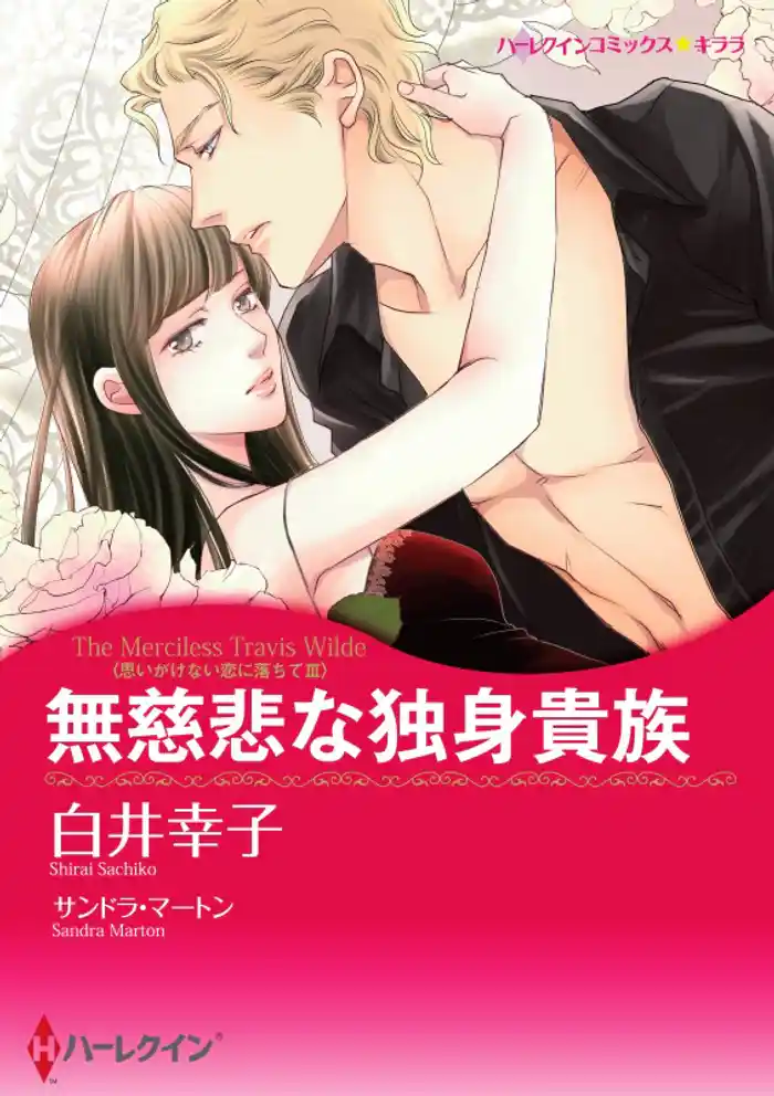 無慈悲な独身貴族〈思いがけない恋に落ちてIII〉(カラー版)