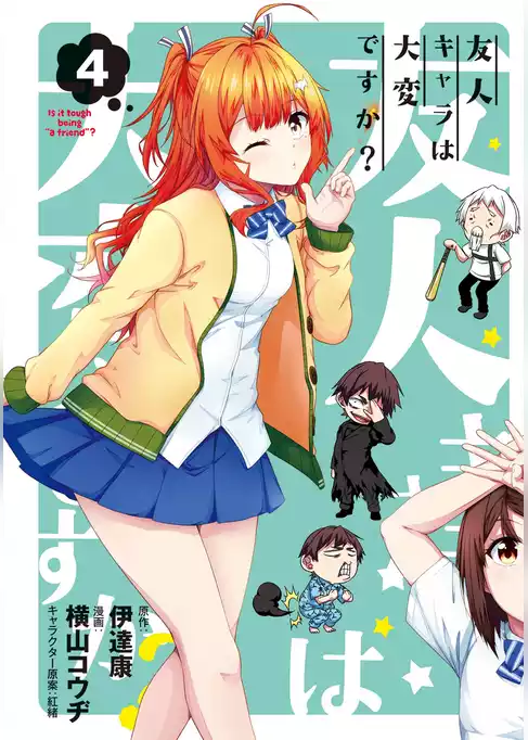 友人キャラは大変ですか？