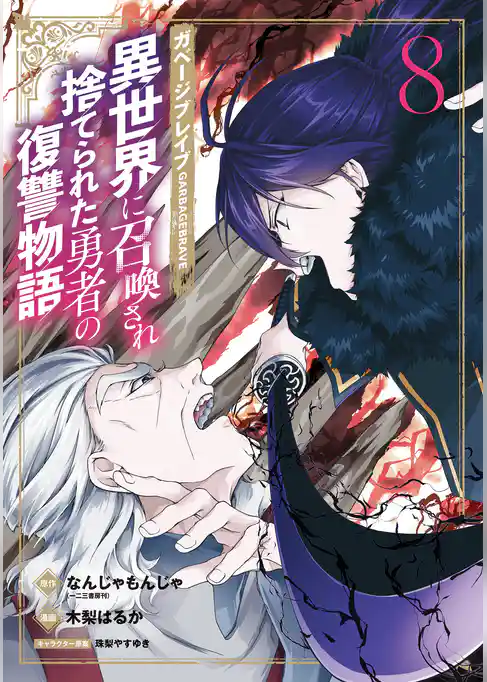 ガベージブレイブ 異世界に召喚され捨てられた勇者の復讐物語