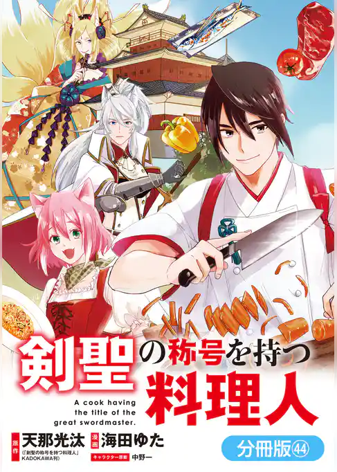 剣聖の称号を持つ料理人【分冊版】