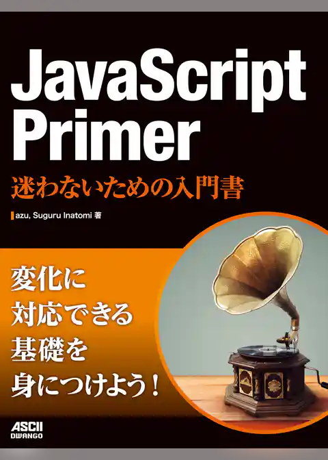 JavaScript Primer　迷わないための入門書