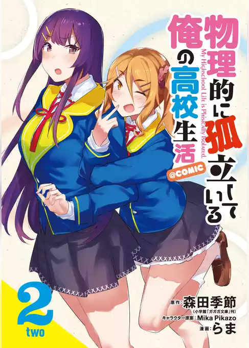 物理的に孤立している俺の高校生活@comic