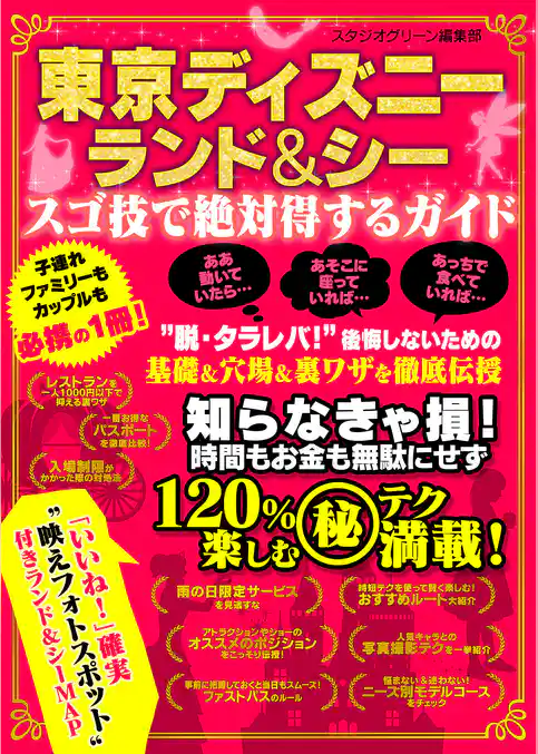東京ディズニーランド＆シー　スゴ技で絶対得するガイド