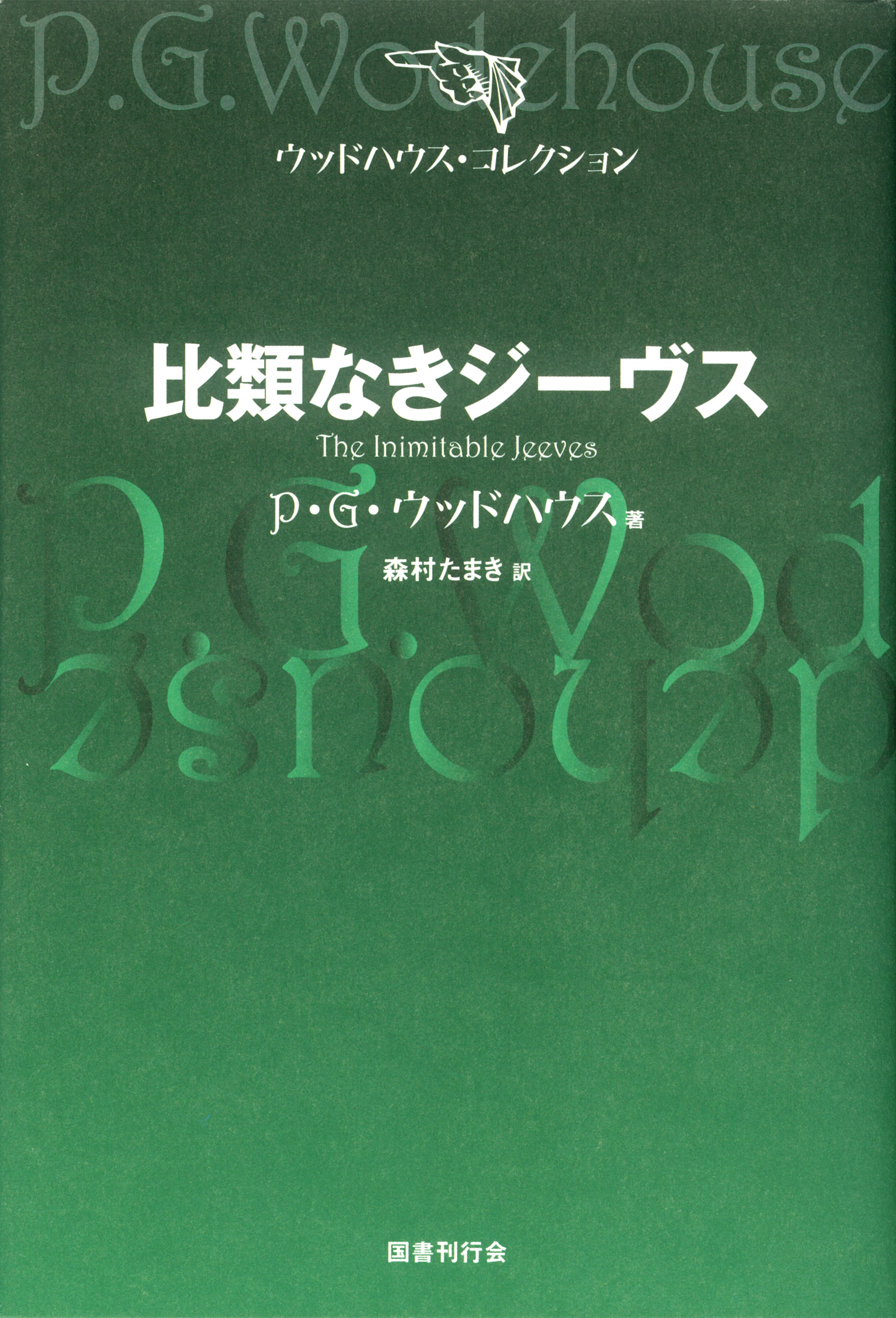 比類なきジーヴス(書籍) - 電子書籍 | U-NEXT 初回600円分無料