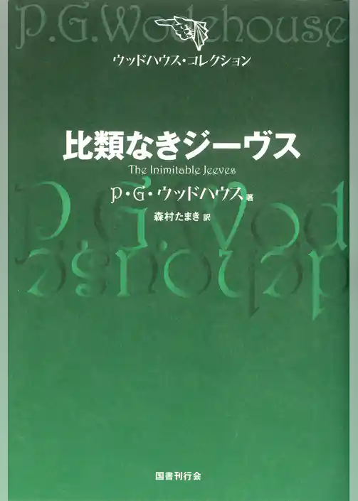 比類なきジーヴス