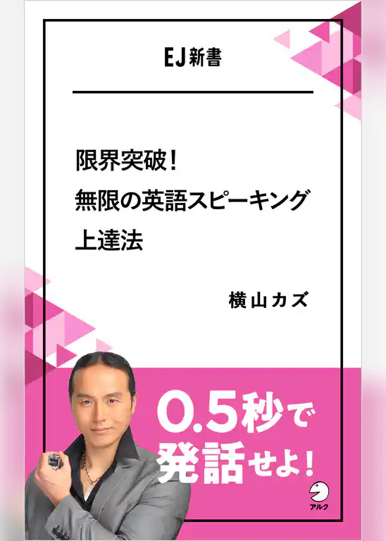 限界突破！無限の英語スピーキング上達法　0.5秒で発話せよ！