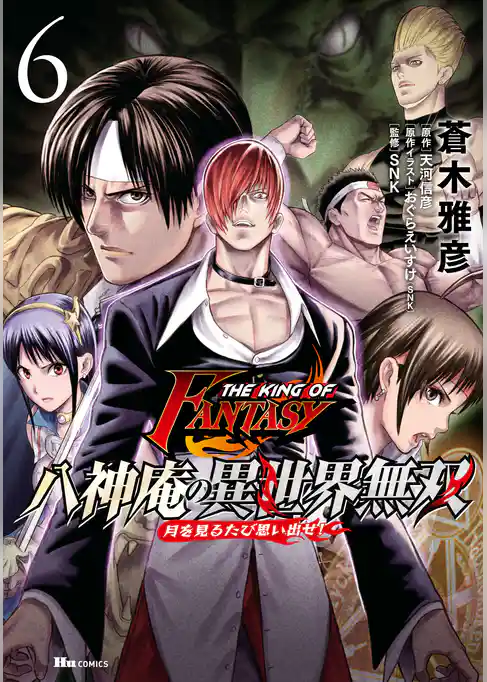 THE KING OF FANTASY　八神庵の異世界無双　月を見るたび思い出せ！