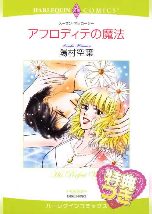 アフロディテの魔法【特典付き】