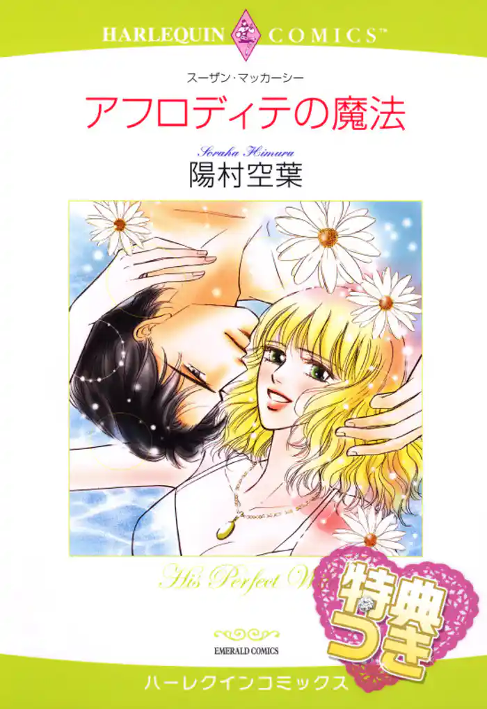 アフロディテの魔法【特典付き】