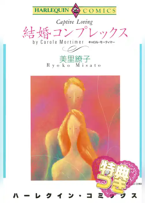 結婚コンプレックス【特典付き】