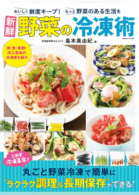 新鮮野菜の冷凍術