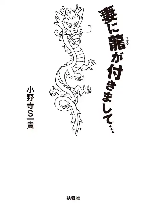 妻に龍が付きまして…